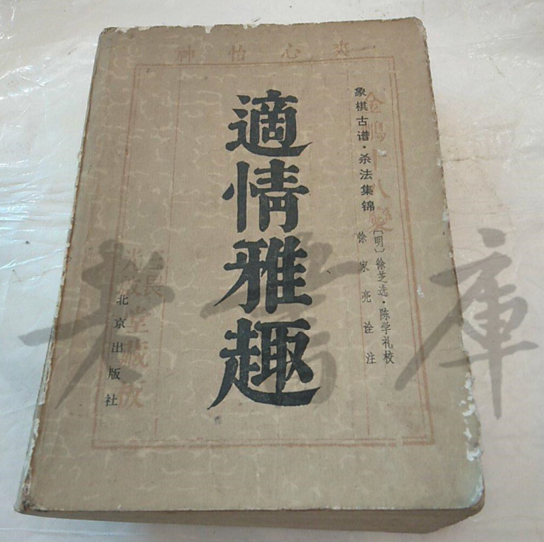 《适情雅趣》中的经典棋局图谱示样，棋子排列极具几何美感