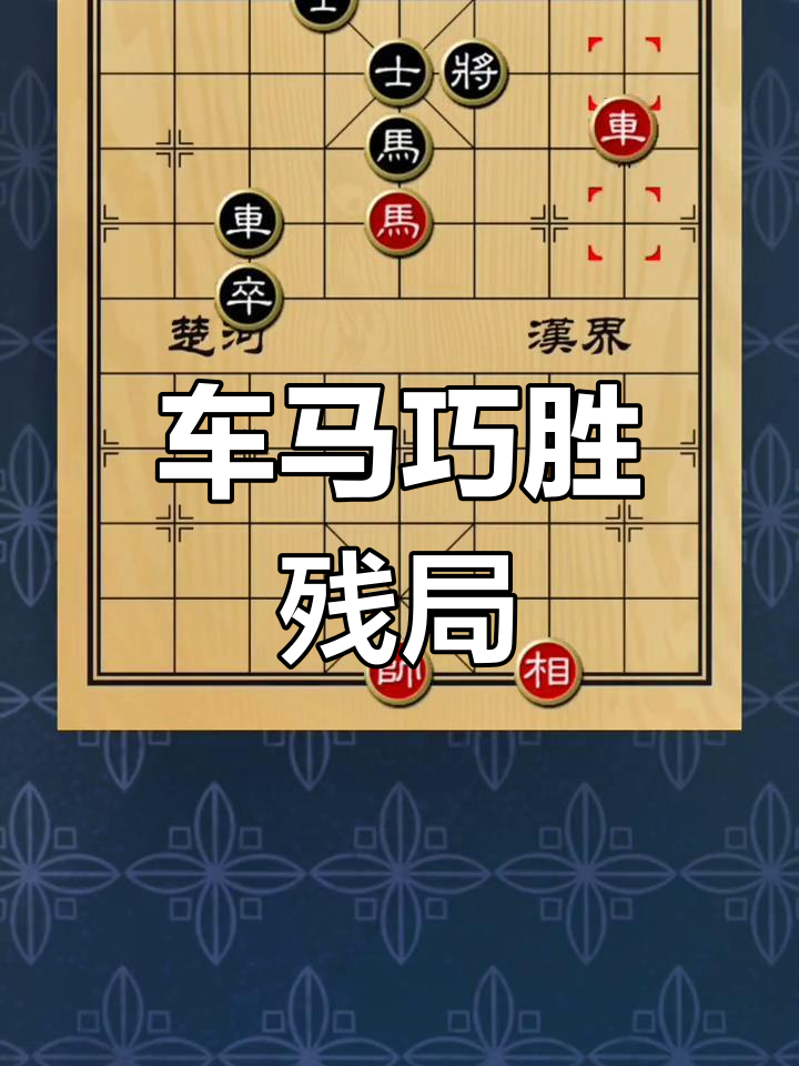图解车马配合的精髓，马在前控制关键格子并充当支点，车在后方发动终极一击