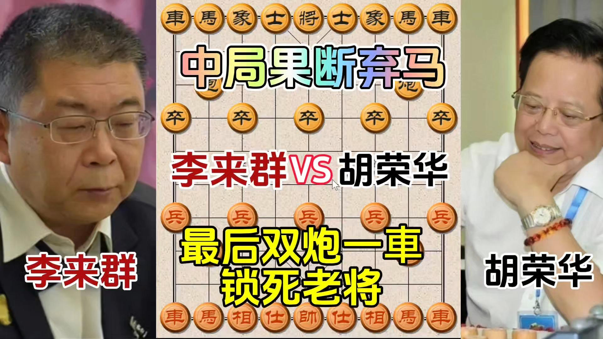 1984年胡荣华对李来群“虎口掏心”名局的弃子前关键局面