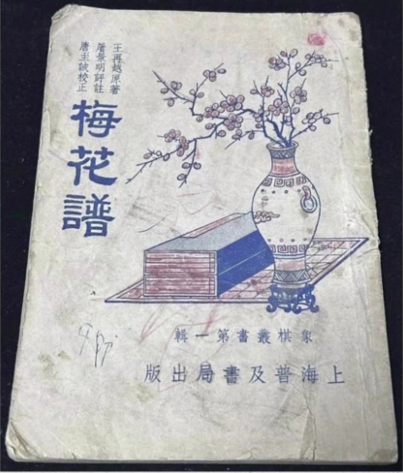 《梅花谱》古谱封面