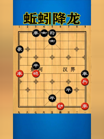 展现一幅极具代表性的趣味排局界面图，如‘蚯蚓降龙’，标注出盘面中看似不合理的子力分布